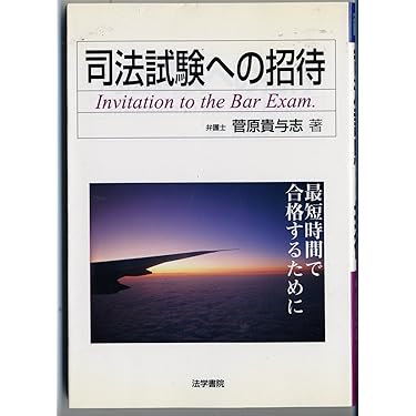 司法試験への招待: 最短時間で合格するために | 菅原 貴与志 |本